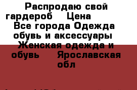 Распродаю свой гардероб  › Цена ­ 8 300 - Все города Одежда, обувь и аксессуары » Женская одежда и обувь   . Ярославская обл.